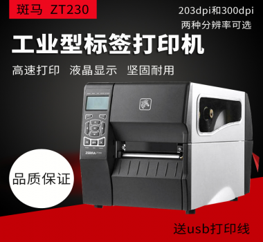 Zebra ZT230美國(guó)原裝打印機(jī) 洗水嘜 熱敏紙 亞銀 空白不干膠 服裝吊牌 打印清晰 價(jià)格實(shí)惠 歡迎咨詢