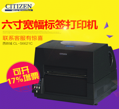 CITIZEN西鐵城CL-S6621寬幅條碼打印機 空白不干膠，洗水嘜 熱敏紙 吊牌 亞銀打印機6寸168mm
